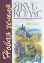 Новая Зямля  (Белорусский  язык)