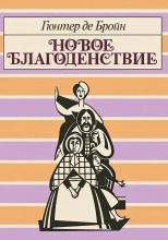 Новое благоденствие