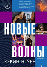 Новые волны