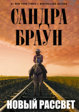 Новый рассвет