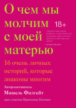 О чём мы молчим с моей матерью