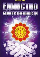 О Единстве Божественности