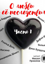 О любви и её последствиях