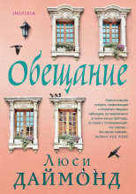 Обещание