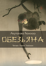 Обезьяна