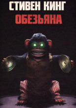Обезьяна