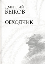 Обходчик