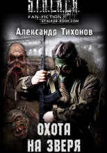 Охота на зверя