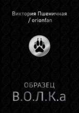 Образец В.О.Л.К.а