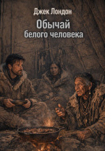 Обычай белого человека