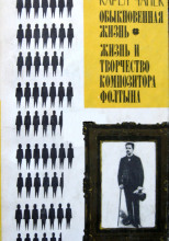 Обыкновенная жизнь