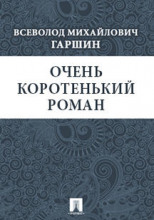 Очень коротенький роман