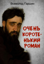 Очень коротенький роман