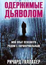 Одержимые дьяволом. Мой опыт психиатра рядом с паранормальным