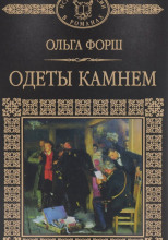 Одеты камнем
