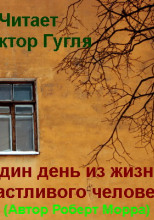 Один день из жизни счастливого человека