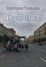 Один из нас