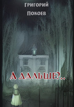 А дальше?..