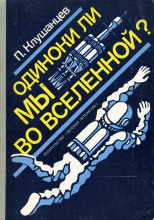 Одиноки ли мы во Вселенной?