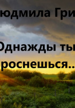 Однажды ты проснешься...