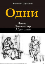 Одни
