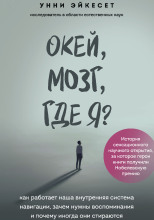 Окей, мозг, где я? Как работает наша внутренняя система навигации, зачем нужны воспоминания и почему иногда они стираются
