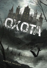 Охота
