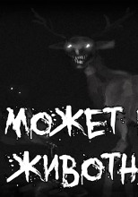А может и не животное