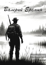 Охотничьи рассказы