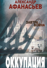 Оккупация
