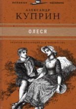 Олеся