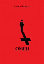 Омен