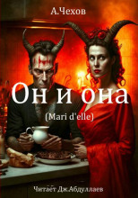 Он и она
