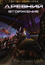Древний. Вторжение