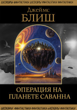 Операция на планете Саванна