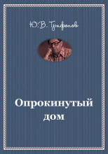 Опрокинутый дом