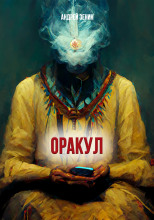 ОРАКУЛ или краткое руководство продавцам чёрных кошек