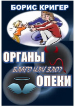 Органы опеки: благо или зло?