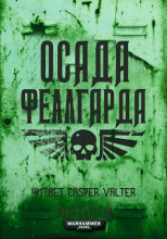 Осада Феллгарда