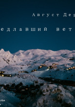Оседлавший ветер