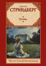 Осень