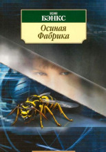Осиная фабрика
