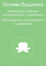 Основы буддизма и Медитация развития осознанности с дыханием