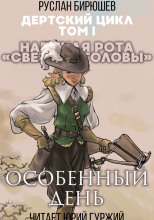Особенный день