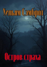 Остров страха