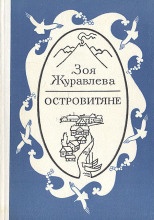 Островитяне