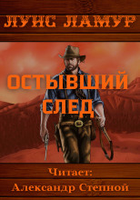 Остывший след