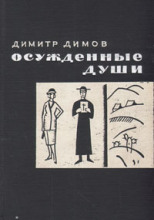 Осужденные души