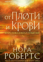 От плоти и крови