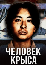 Отаку-маньяк: история японского каннибала Цутому Миядзаки